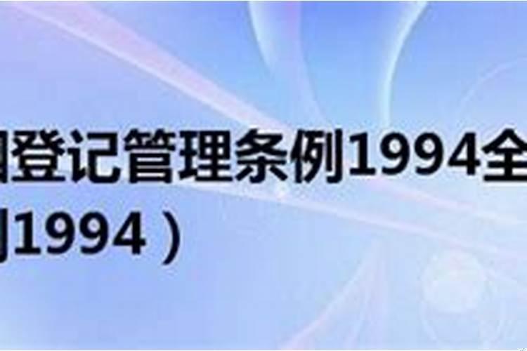 1994年婚姻管理条例