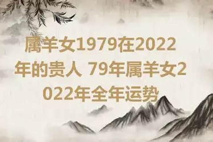 2022属羊女全年运势1979