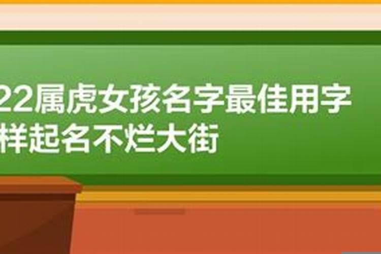 2022年属虎女孩名字最佳用字喻