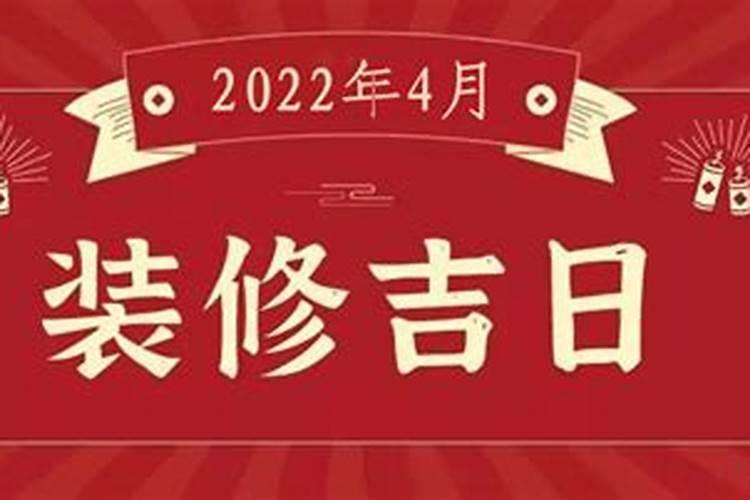 装修开工4月份吉日