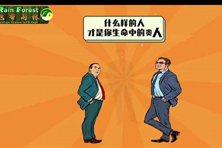 人生中的贵人是什么样的人?