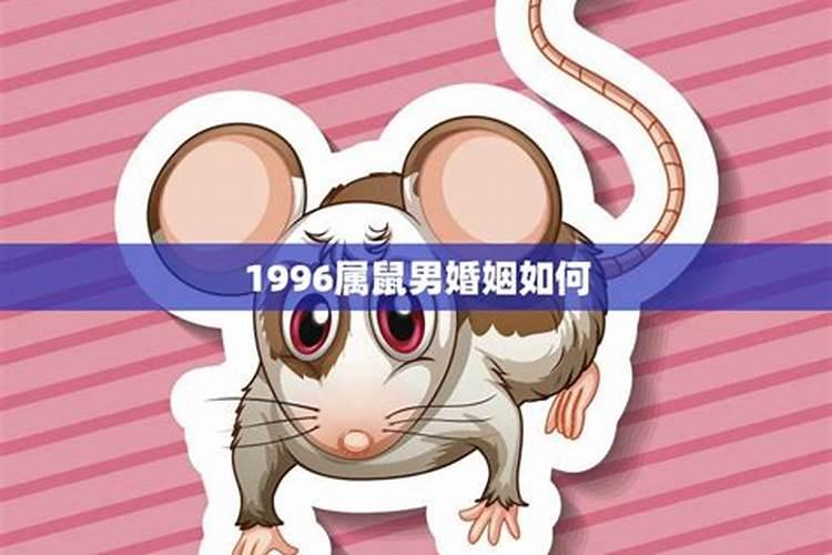 1996年属鼠男的婚姻状况