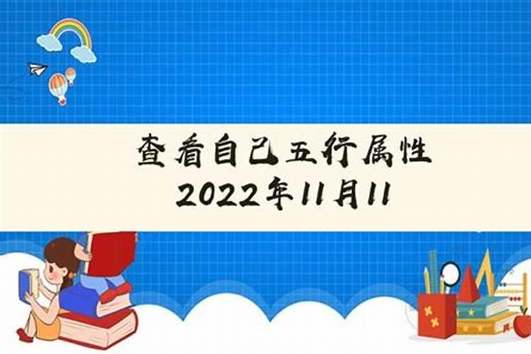 2022年11月11日出生的宝宝五行属什么属性呢