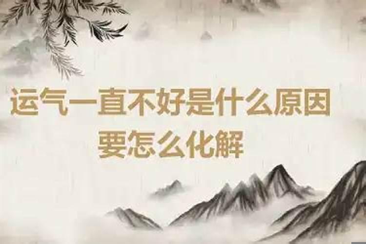 运气财气一直不好是什么原因