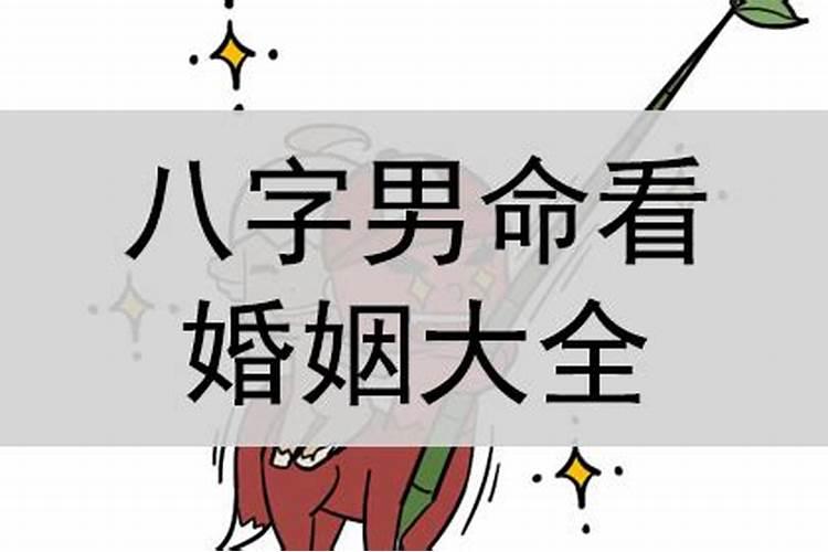 八字三合看婚姻准吗