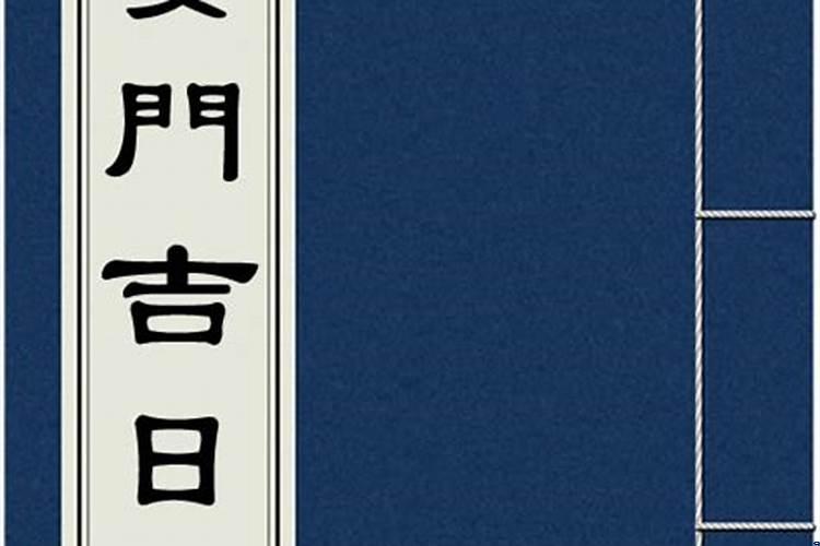 2021年3月份按门吉日