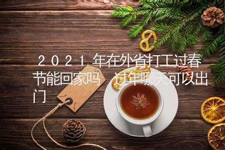 2021五月份出门哪天是吉日