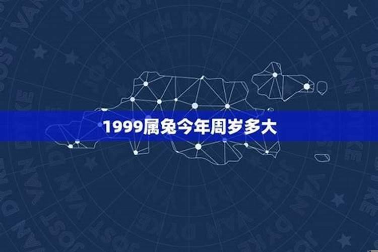 1999属兔今年多大年龄啊