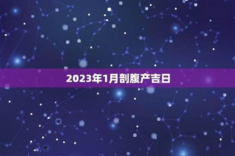 剖腹产黄道吉日2021