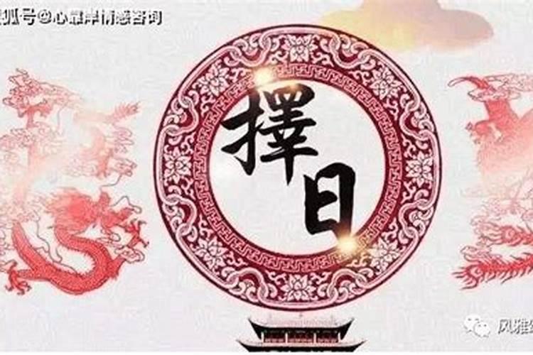 2021年2月入宅吉日吉时黄道吉日