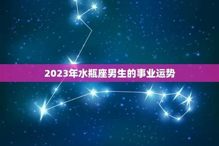 2023年水瓶座全年运势详解