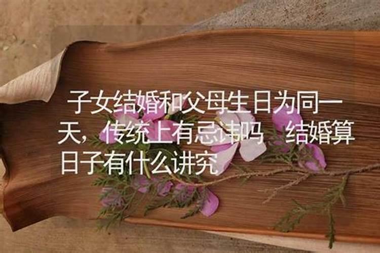 生日与结婚日同一天如何化解