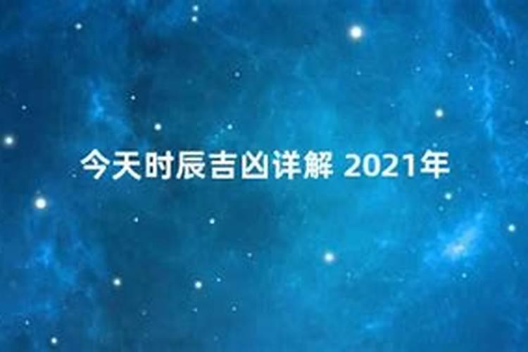 2021年6月18日黄历是黄道吉日吗请问