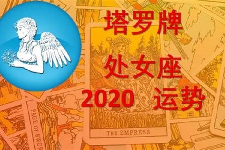 塔罗处女座2020年11月运势