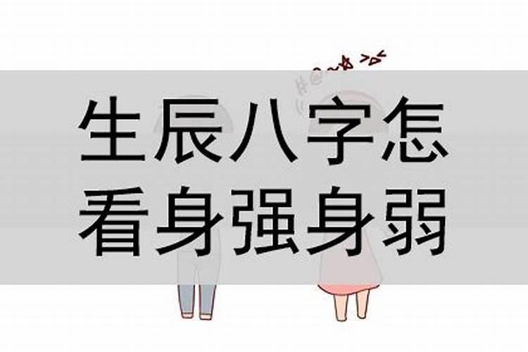 生辰八字怎么判断强弱