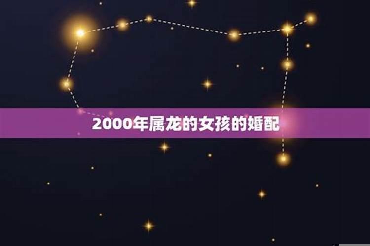 属龙2000年出生的男孩婚姻