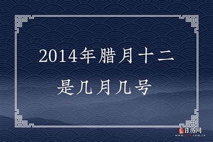 2014年农历腊月十四是什么星座