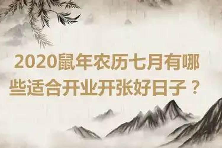 2020年农历十一月开业吉日