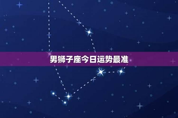 狮子座今日运势2021年男孩名字