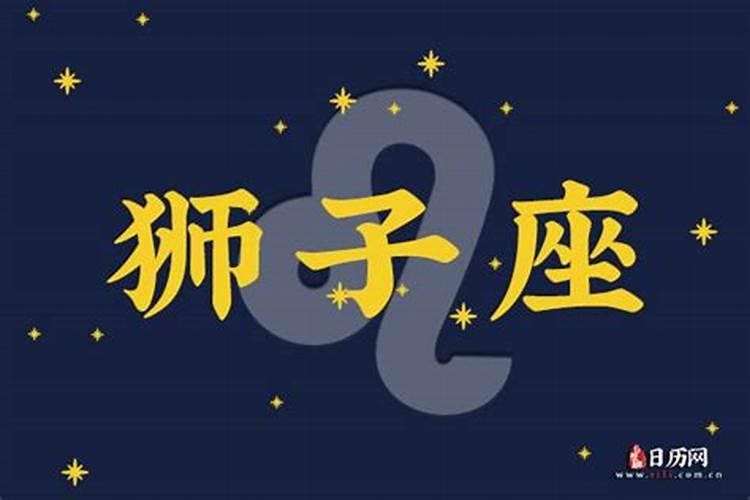 狮子座今日运势2021年男孩名字