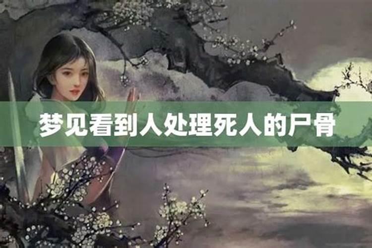 做梦梦到挖出死人的尸骨