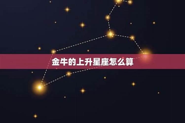 金牛座的上升星座和下降星座