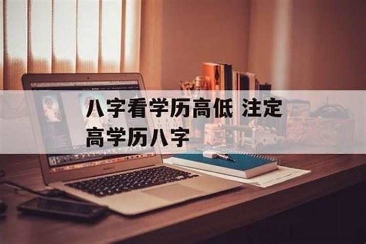 八字如何看学历的高低及应期实例解析