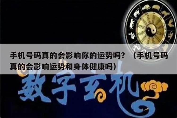 手机号码影响运势是真的吗