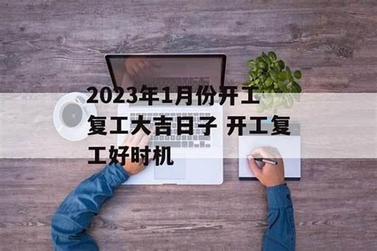 2021年1月开工大吉日