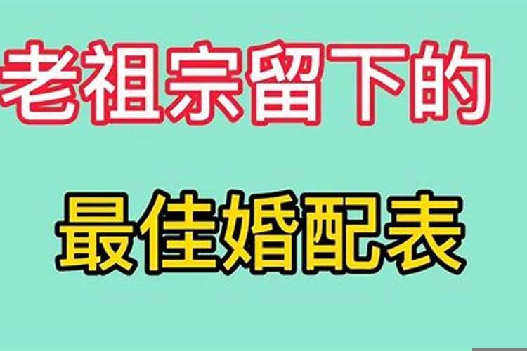 老祖宗留下来的婚配大全