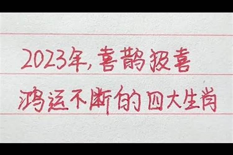 2020年四大生肖会有喜事发生么吗为什么