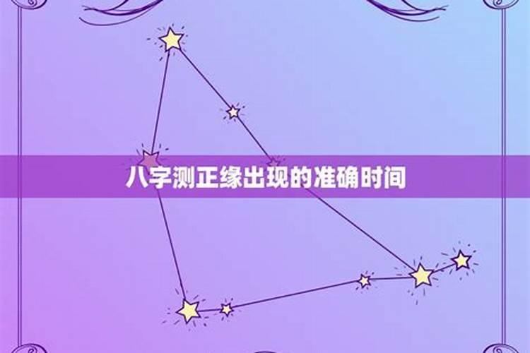 八字算姻缘正缘出现的时间可信吗