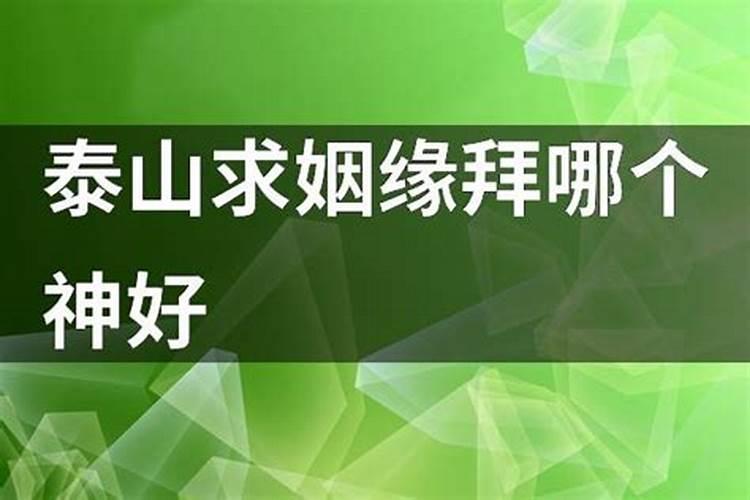 泰山求姻缘拜哪个神好点