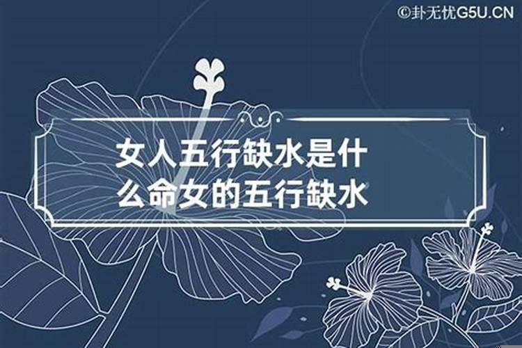 五行缺水的女人找配偶好不好