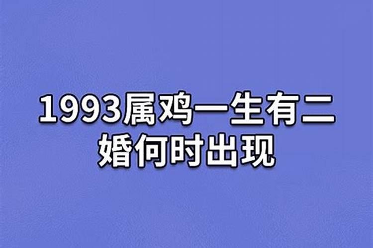 1993属鸡一生有二婚命运吗