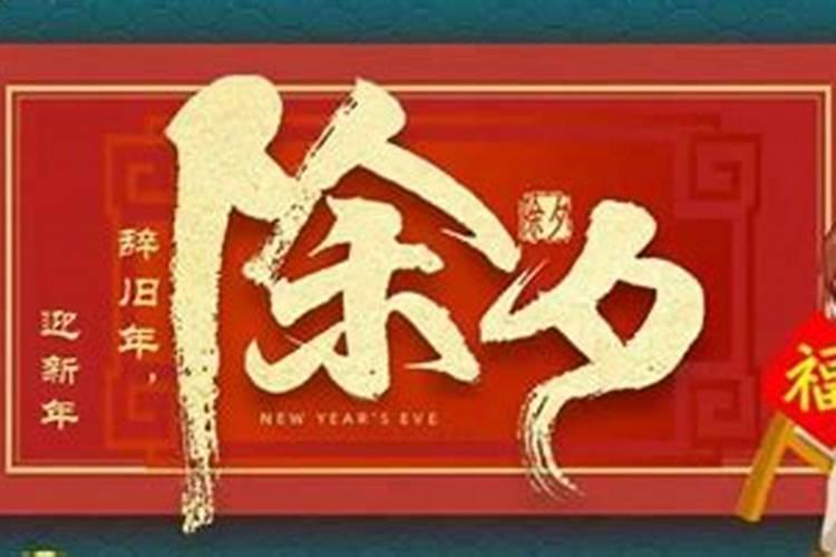 大年夜祭祖时间