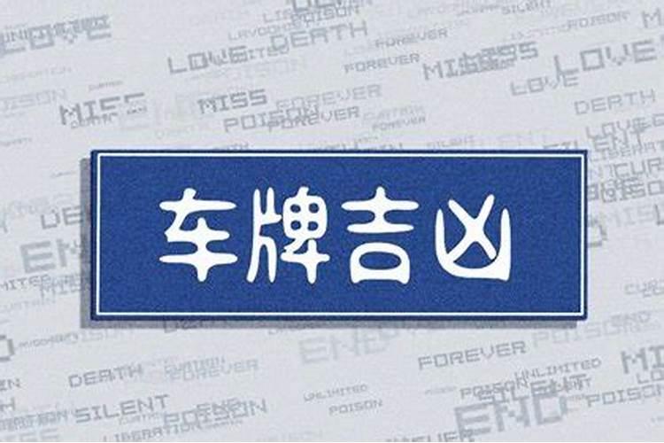 1983年属猪车牌幸运数字