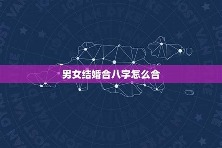 八字合婚出现三刑会怎样