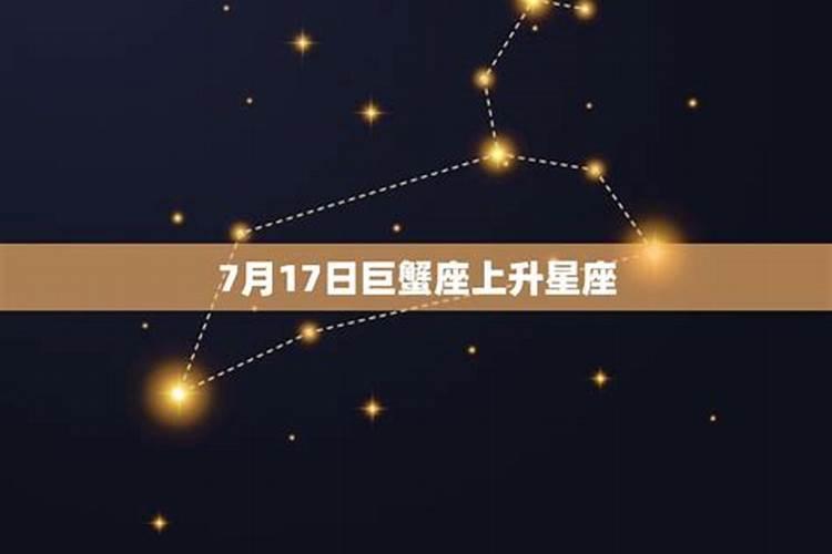 巨蟹座的上升星座怎么查