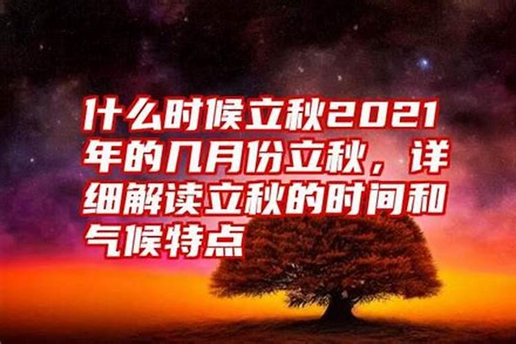 2021年立秋时间是多少