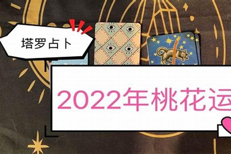 2022年属桃花运