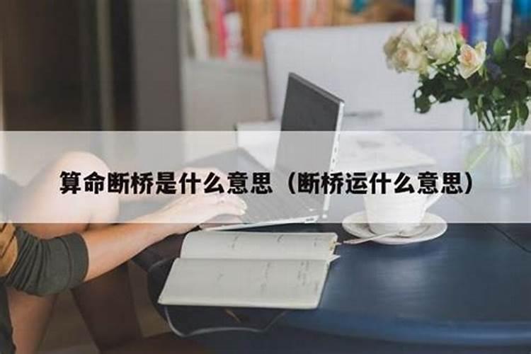 算命婚姻断桥什么意思