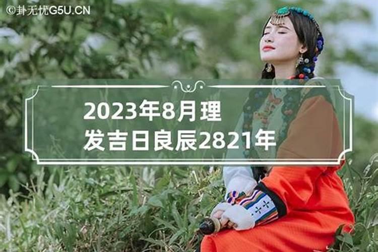 每月理发吉日2021年8月