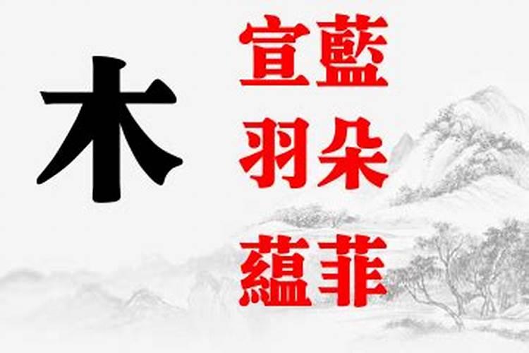 五行属木的女孩名字用哪个字最好听