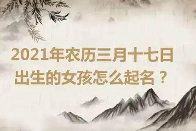 2021年农历三月十七是吉日吗