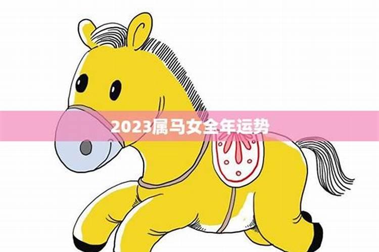 2021年属马女全年运势最新