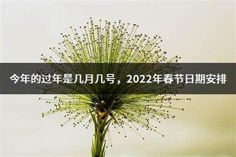 今年过年几月几号2021年春节