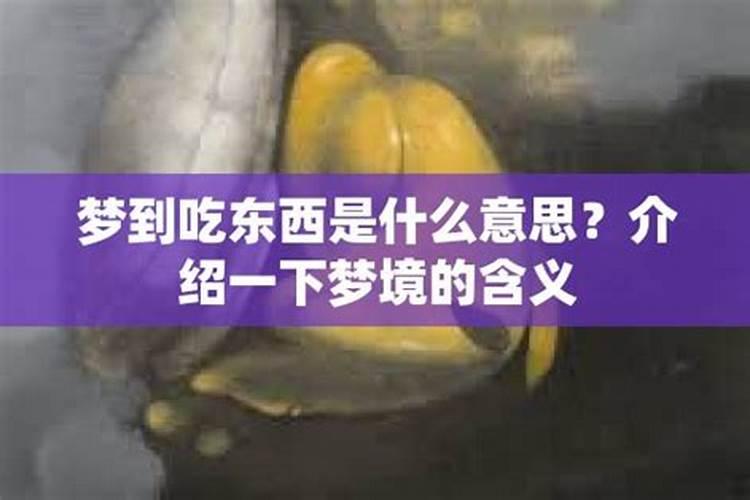 梦到吃东西什么意思