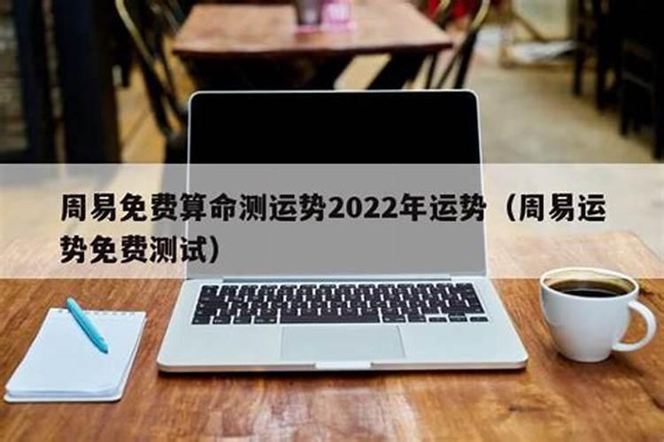 明年运势2022免费