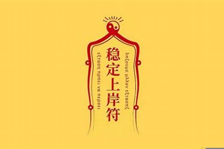 道家的太岁符怎么放